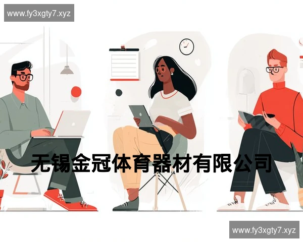 无锡金冠体育器材有限公司
